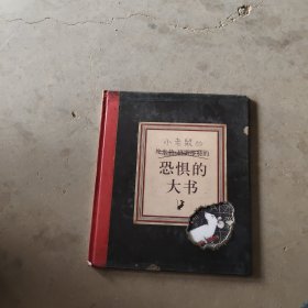 凯特•格林纳威大奖作品：恐惧的大书