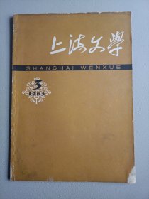 上海文学(1963年3月号 总第42期)