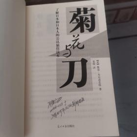 菊花与刀：了解日本和日本人的公认最佳读本