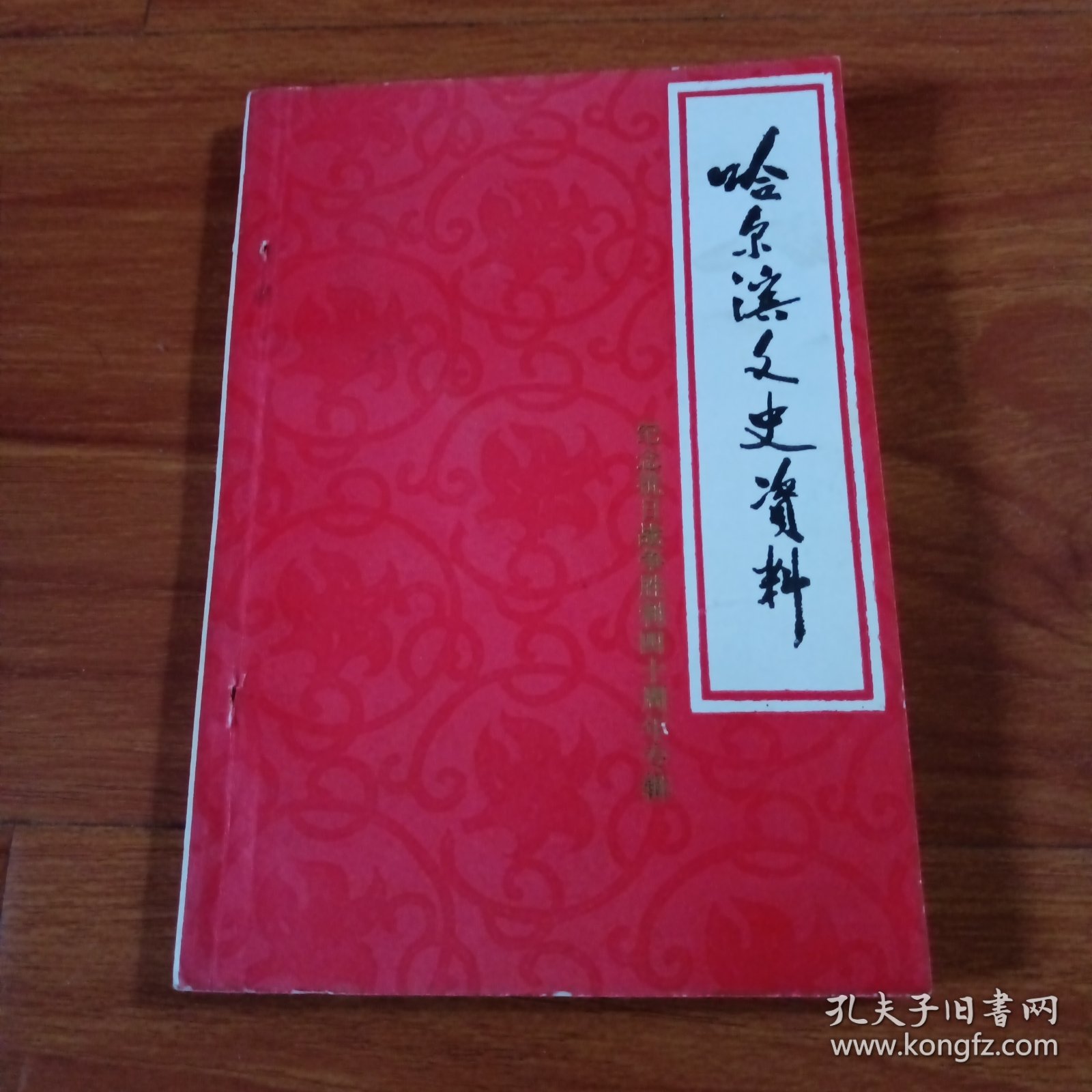 哈尔滨文史资料第七辑纪念抗日战争胜利四十周年专辑