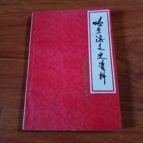 哈尔滨文史资料第七辑纪念抗日战争胜利四十周年专辑