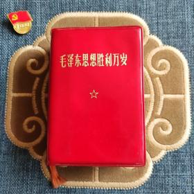 毛泽东思想胜利万岁 (林副主席指示)