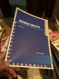 面板数据计量经济学/数量经济学系列丛书