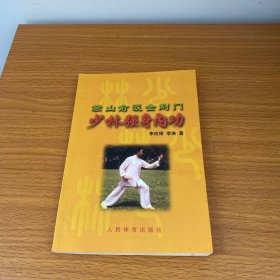 少林强身内功：嵩山俞派金刚门