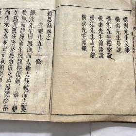 和刻本 近思录 14卷齐