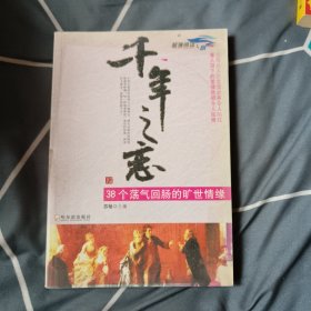 千年之恋:38个荡气回肠的旷世情缘 5.39元包邮