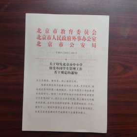 关于印发北京市中小学接受外国学生管理工作若干规定的通知（钤印北京市教育委员会、北京市人民政府外事办公室、北京市公安局）