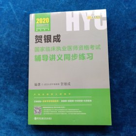 贺银成2020国家临床执业医师资格考试用书 贺银成2020全真模拟试卷及精析试卷 2019临床职业医师贺银成考试用书