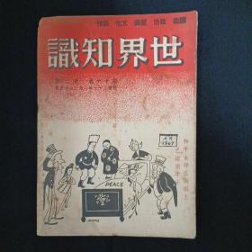 世界知识（1947/第十六卷.第二期）（品相见图）