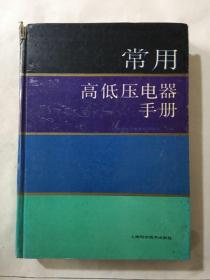 常用高低压电器手册