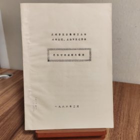 兰州军区后勤部卫生部内科主任、主治军医进修班 急性呼吸道病毒感染