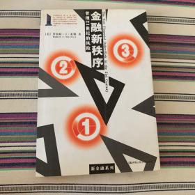 金融新秩序：管理21世纪的风险 含光盘