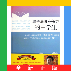 培養(yǎng)最具競爭力的中學(xué)生(附光盤)