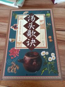 汤头歌诀