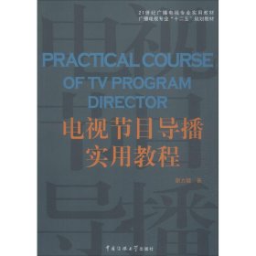 电视节目导播实用教程