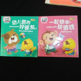 小脚鸭情商管理小绘本 一起快乐玩游戏+幼儿园的好朋友 共2册