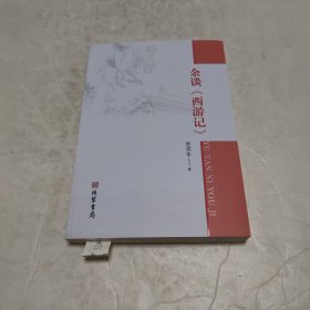余谈《西游记》