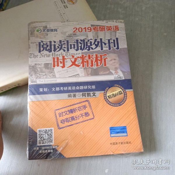 文都教育 何凯文 2019考研英语阅读同源外刊时文精析