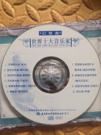 disc-音乐CD 世界十大音乐家 幻想曲（单碟装）