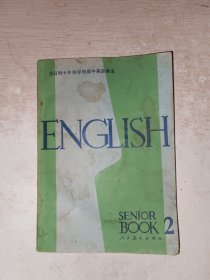 全日制十年制学校高中英语课本 第二册 陈国芳，无写画，前封面有点脏