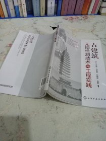 古建筑无损检测技术与工程实践