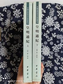 中国史学基本典籍丛刊：皇明通纪（全二册）（平装）（定价 126 元）