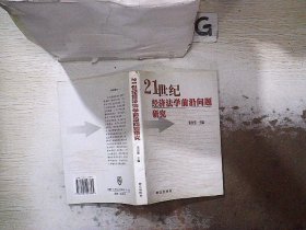 21世纪经济法学前沿问题研究.