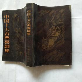 中国十大古典喜剧集  馆藏 未阅
