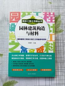 园林工程小书库丛书：园林建筑构造与材料