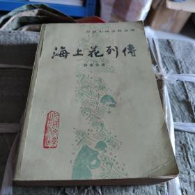 海上花列传