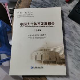 中国支付体系发展报告(2019)