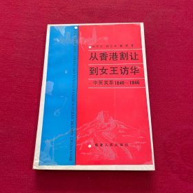 从香港割让到女王访华:中英关系1840-1986