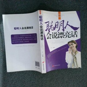 聪明人会说漂亮话