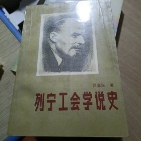 列寧工會(huì)學(xué)說(shuō)史 簽贈(zèng)本