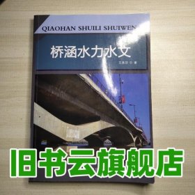 桥涵水力水文 王美芬 延边大学出版社 9787563498819