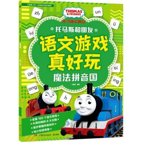 托马斯和朋友语文游戏真好玩 魔法拼音国