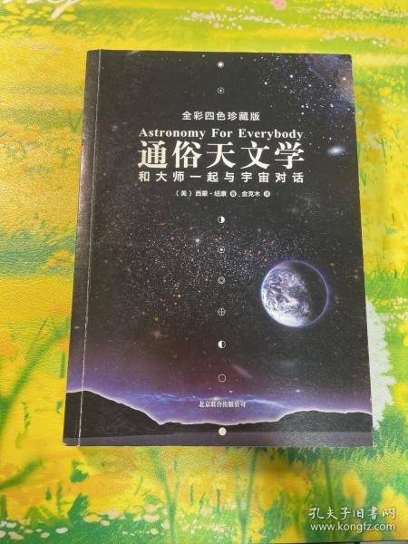 通俗天文学：和大师一起与宇宙对话