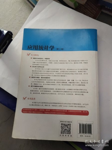 应用统计学(第三版)/普通高等教育经管类专业“十三五”规划教材