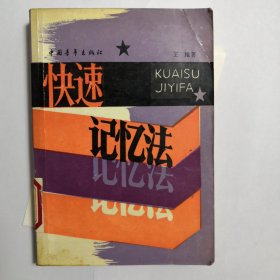 快速记忆法