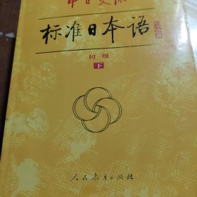 中日交流标准日本语（新版初级上下册）