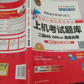 全国计算机等级考试上机考试题库二级MS Office高级应用（2015年3月无纸化考试专用）