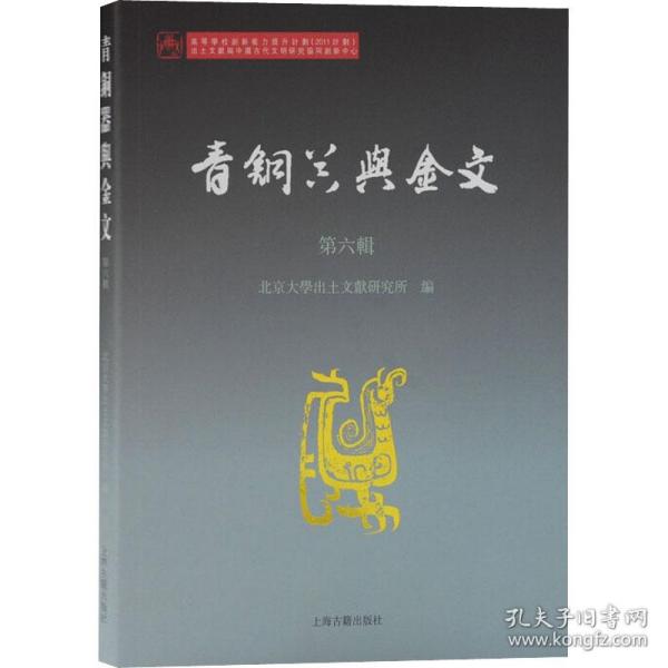 保正版！青铜器与金文 第6辑9787573200099上海古籍出版社作者