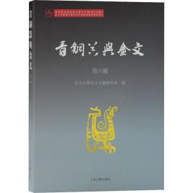保正版！青铜器与金文 第6辑9787573200099上海古籍出版社作者