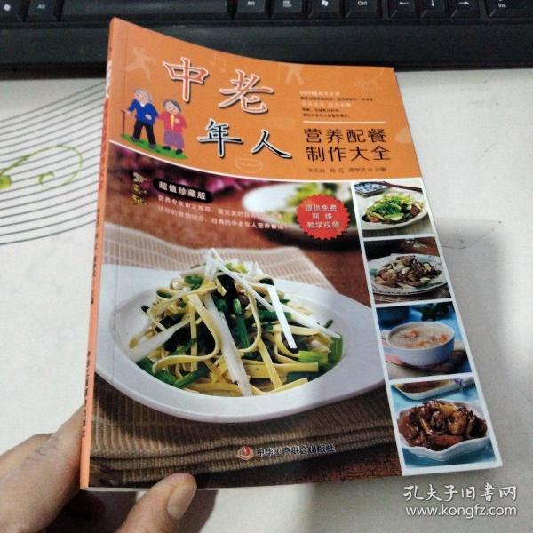 中老年人营养配餐制作大全