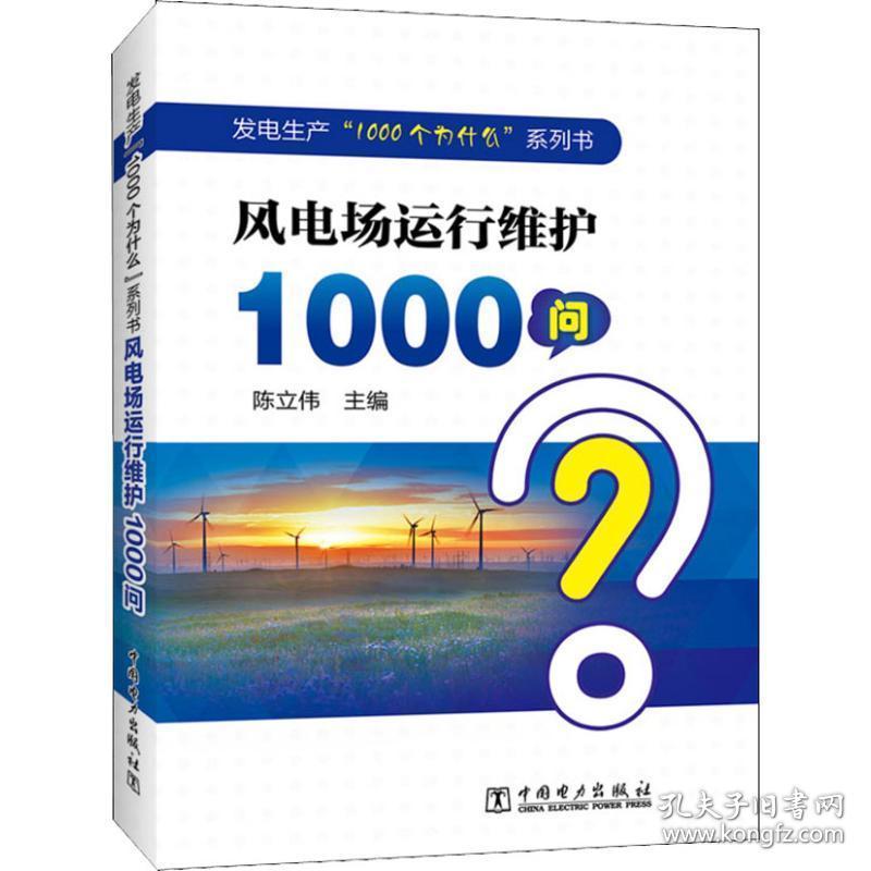 风电场运行维护1000问 水利电力  新华正版