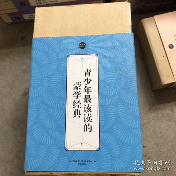 青少年最该读的蒙学经典：礼品装家庭必读书（全六册）