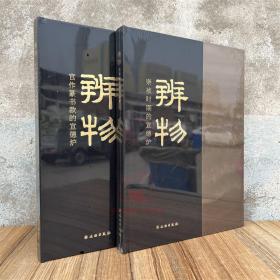 全2册 辨物 官作篆书款的宣德炉+辨物 崇祯时期的宣德炉 香炉鉴赏