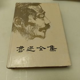 鲁迅全集（6）（精装 ）