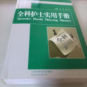 全科护士实用手册