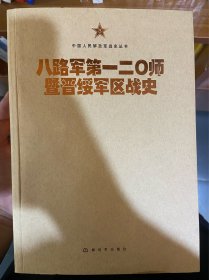 中国人民解放军战史丛书:八路军第一二〇师暨晋绥军区战史